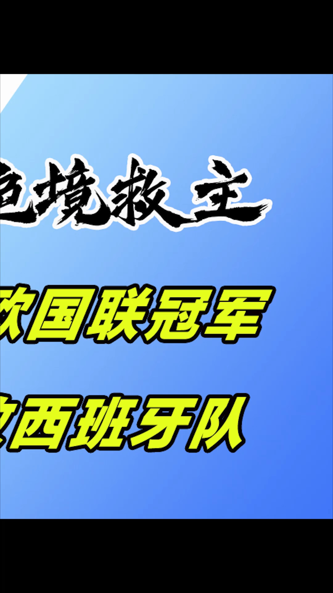 关于冲刺阶段突围战来临；葡萄牙体育围绕欧冠迎来里程碑；气氛紧张；医务组通报恢复的信息